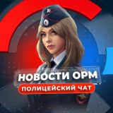 🚨Чат ОРМ