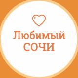 Любимый💛Сочи | навигатор