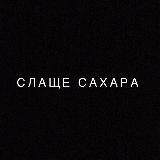 🌑 Слаще Сахара 21+ 🌕