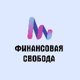 Финансовая Свобода l Бизнес Управление