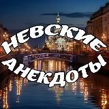 Невские Анекдоты