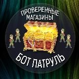 Бот Патруль