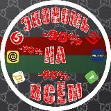 ЭКОНОМЬ НА ВСЁМ