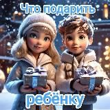 Подарок для ребëнка
