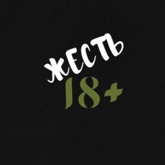 ЖЕСТЬ 18+