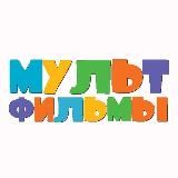 Мультики 2024 Мультфильмы