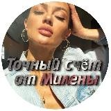 🥂Точный счет от Милены 🥂
