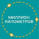 Экскурсии Екатеринбург|Миллион километров