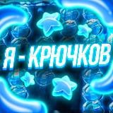 Я - КРЮЧКОВ