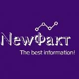 💡NewФакт🌏