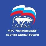 МКС «Челябинский»