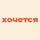 хочется