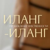 Иланг-иланг✨ Пробуди свою чувственность