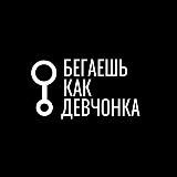 Бегаешь как девчонка
