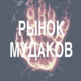 Рынок Мудаков РЕЗЕРВ