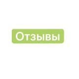 Отзывы