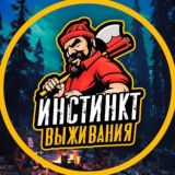 ИНСТИНКТ ВЫЖИВАНИЯ Chat