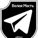 Белая Масть