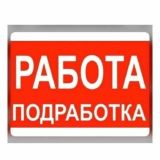 Подработка и Работа