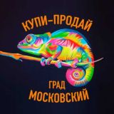 Хамелеон град Московский