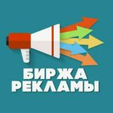 Биржа рекламы/куплю/продам рекламу