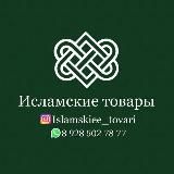 Исламские товары