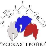 БФ Русская тройка