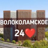 Волоколамское24👥