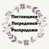 ПОСТАВЩИКИ🛍 ПОСРЕДНИКИ🛍 РАСПРОДАЖИ