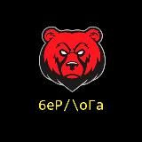 🐻 BeR/\oGa 🐻 ОБМЕННИК ОТ 500₽