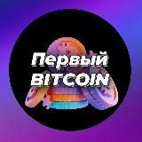 Первый Bitcoin