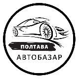 АвтоБазар Полтава / АвтоРынок Полтава