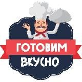 Готовим Вкусно 👨‍🍳