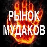 РЫНОК МУДАКОВ❌