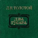 Два гусара