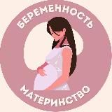 Беременность | Материнство