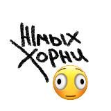 Жмых Хорни
