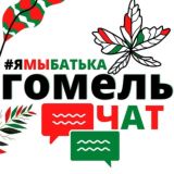 #ямыбатька ГОМЕЛЬ "чат"