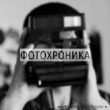 Фотохроника