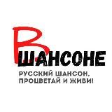 В ШАНСОНЕ