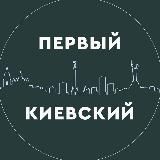 Первый Киевский