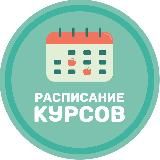 Расписание курсов | 22/23