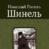 Шинель