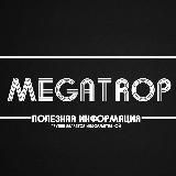 Megatrop канал