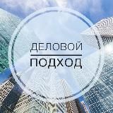 Деловой подход | Бизнес