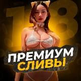 PREMIUM СЛИВЫ 18+💎