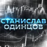Станислав Одинцов
