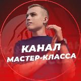 Артём Благо мастер-класс канал