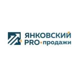 Янковский PRO-продажи