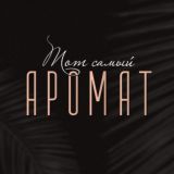 Чат общения Тот самый аромат